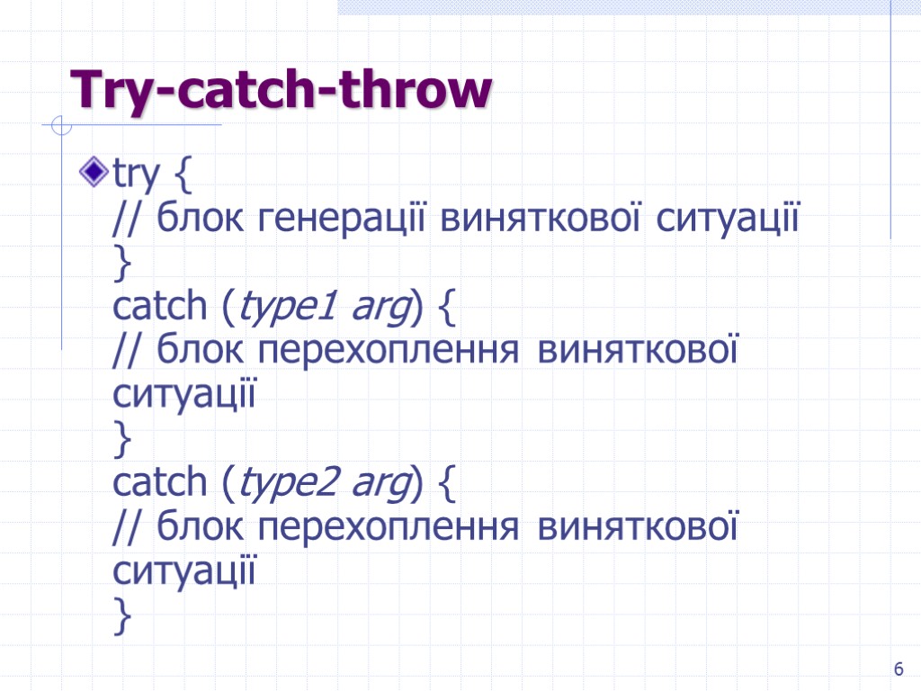 6 Try-catch-throw try { // блок генерації виняткової ситуації } catch (type1 arg) {